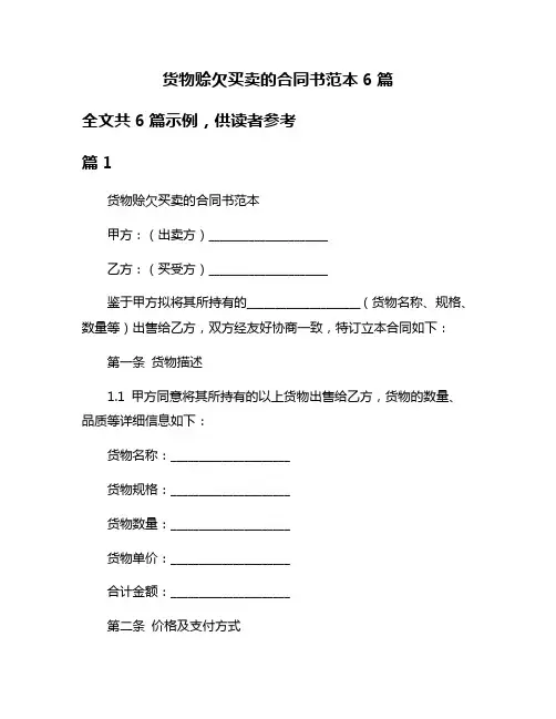 货物赊欠买卖的合同书范本6篇