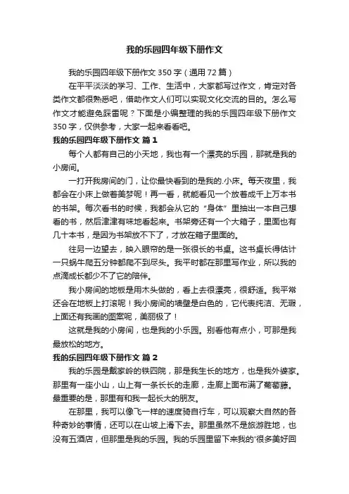 我的乐园四年级下册作文350字（通用72篇）