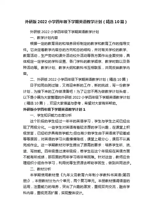 外研版2022小学四年级下学期英语教学计划（精选10篇）