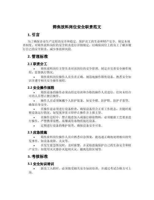 筛焦放料岗位安全职责范文[1]