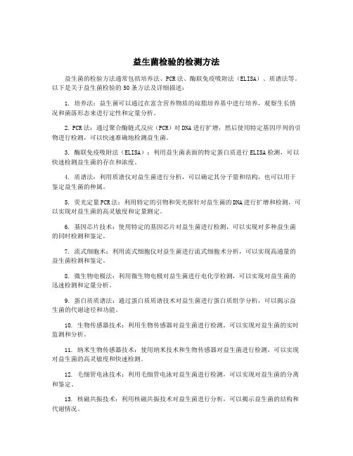 益生菌检验的检测方法