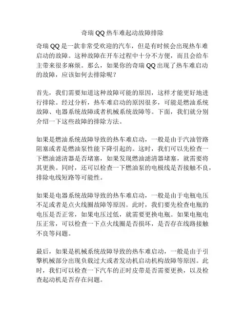 奇瑞QQ热车难起动故障排除