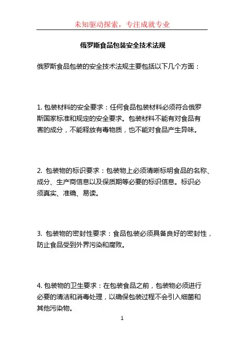 俄罗斯食品包装安全技术法规