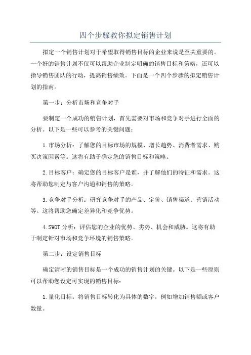 四个步骤教你拟定销售计划