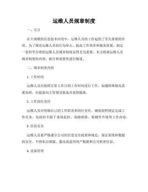 运维人员规章制度