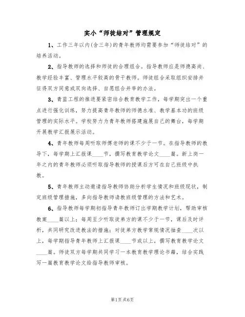 实小“师徒结对”管理规定（3篇）