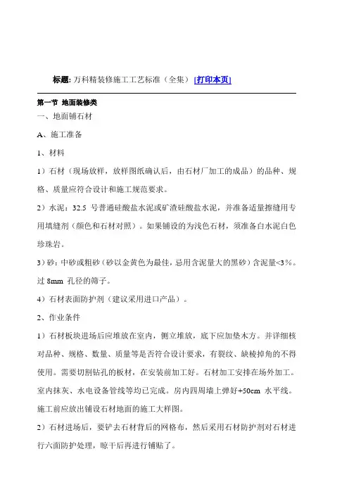 万科精装修施工工艺标准全集