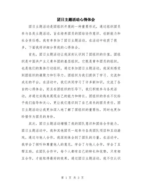 团日主题活动心得体会