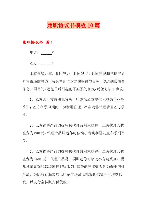 兼职协议书模板10篇