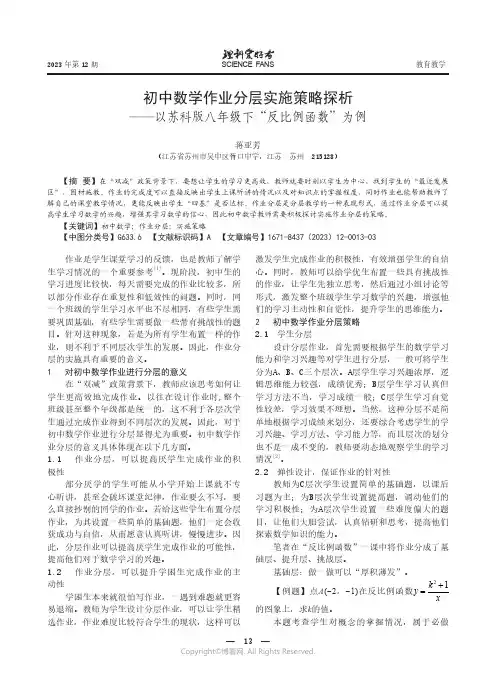 初中数学作业分层实施策略探析——以苏科版八年级下“反比例函数”为例