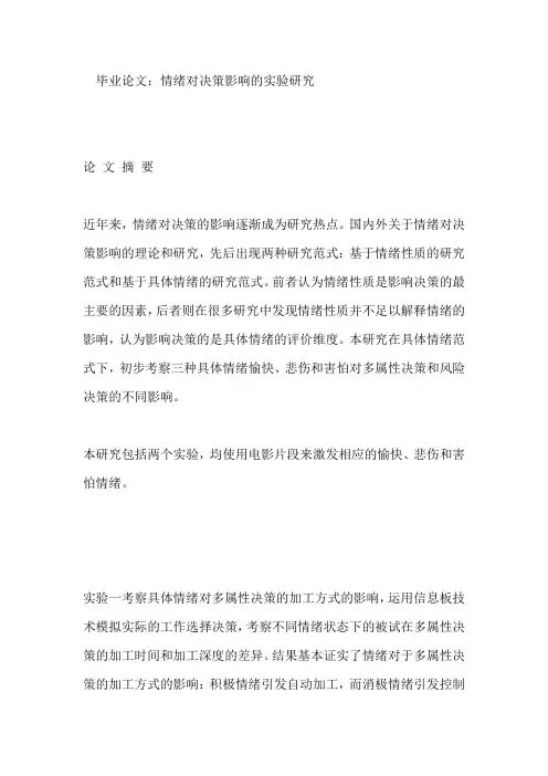 毕业论文：情绪对决策影响的实验研究[管理资料]