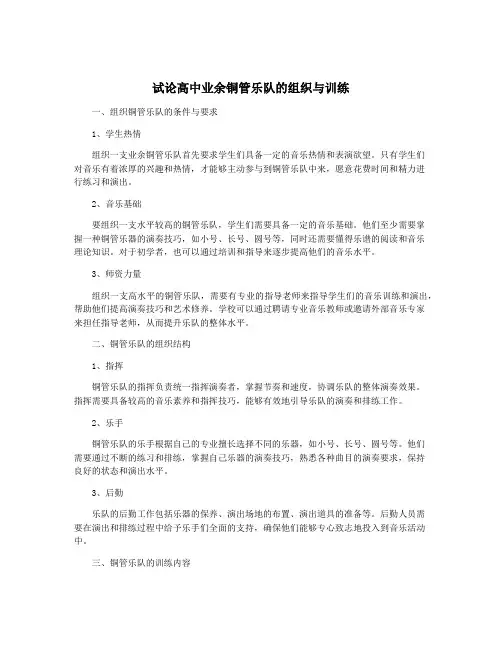 试论高中业余铜管乐队的组织与训练