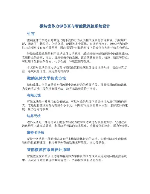 微纳流体力学仿真与智能微流控系统设计