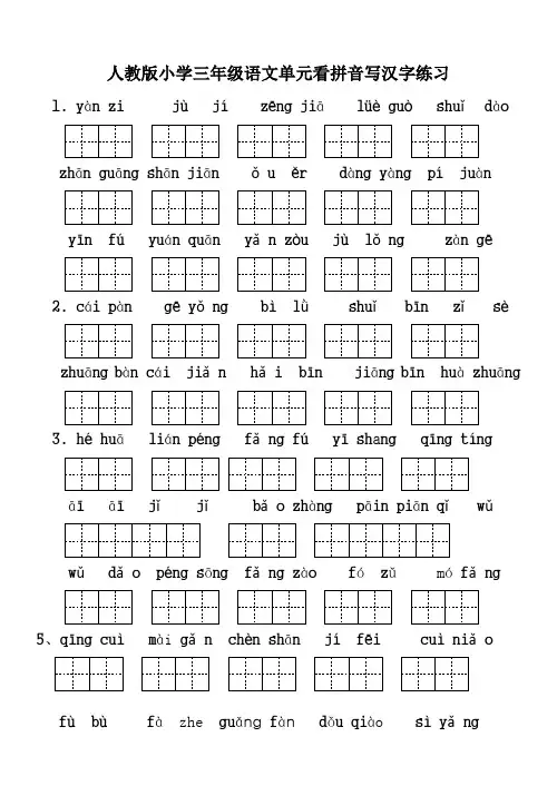 人教版小学三年级语文单元看拼音写汉字练习
