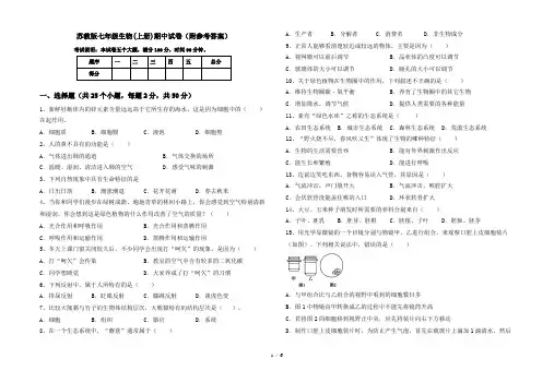 苏教版七年级生物(上册)期中试卷(附参考答案)