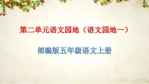 部编版五年级语文上册第一单元《语文园地》(语文园地一)教学课件PPT