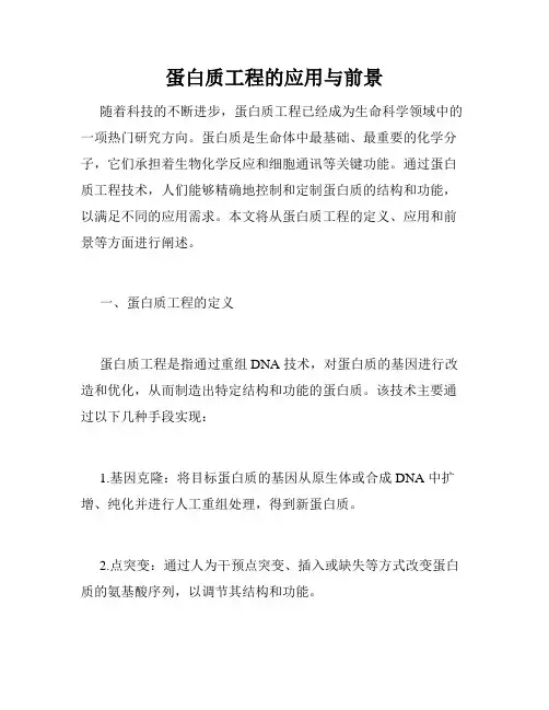蛋白质工程的应用与前景