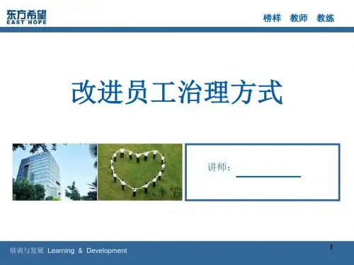 改进员工治理方式-PPT文档资料-PPT课件