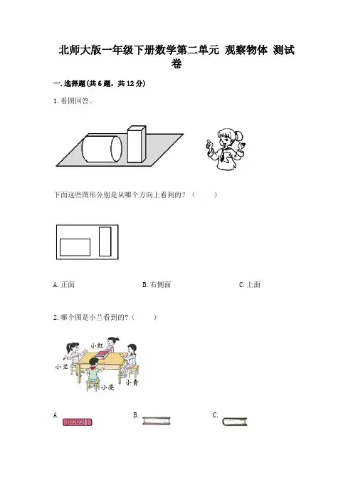 北师大版一年级下册数学第二单元 观察物体 测试卷附答案下载
