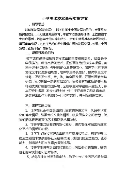 小学美术校本课程实施方案