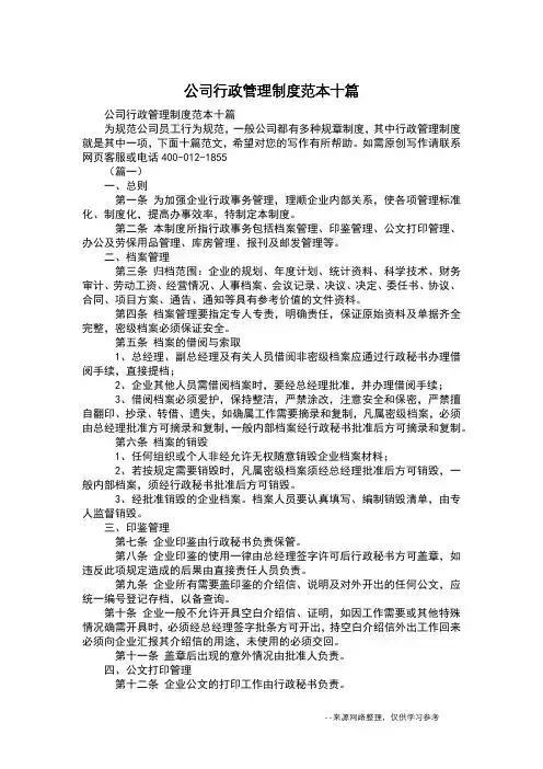公司行政管理制度范本十篇
