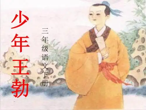 苏教版小学三年级语文下册《少年王勃》课件
