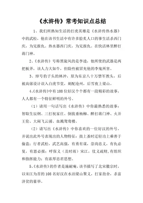 《水浒传》常考知识点总结