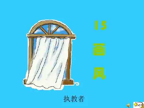 上课人教版二年级下册语文第15课《画风》精品PPT课件