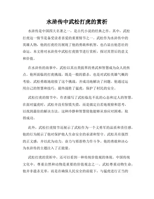 水浒传中武松打虎的赏析