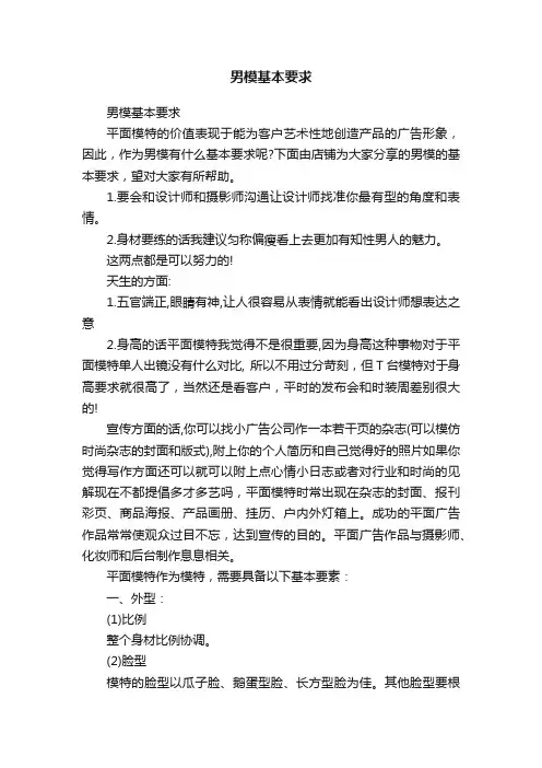 男模基本要求