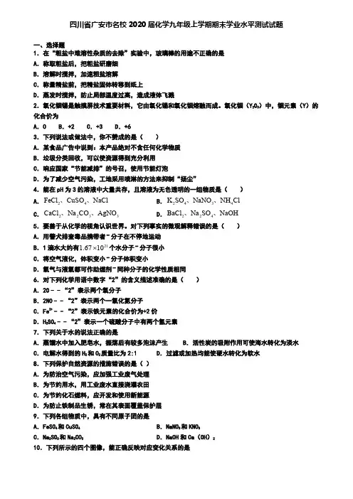 四川省广安市名校2020届化学九年级上学期期末学业水平测试试题
