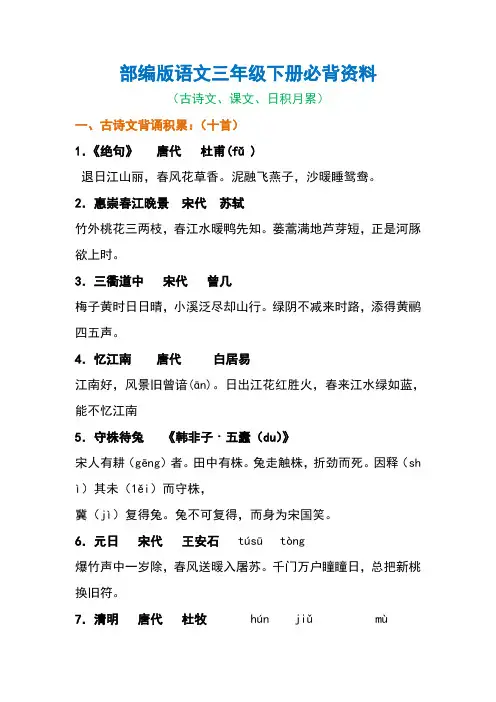 新部编版语文三年级下册必背资料古诗课文日积月累
