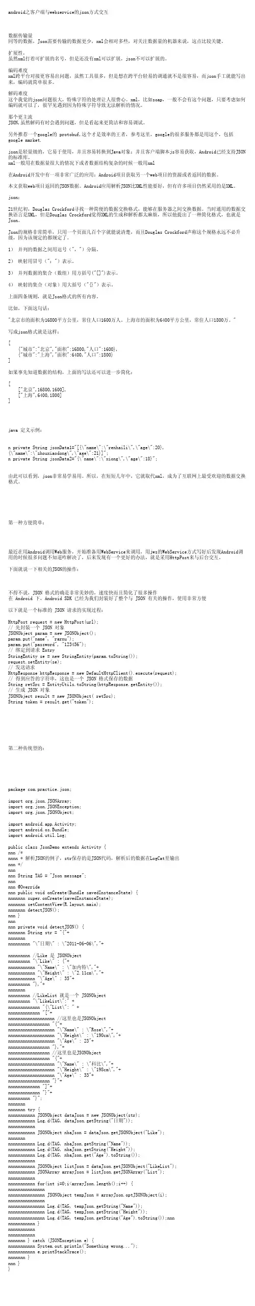 android之客户端与webservice的json方式交互
