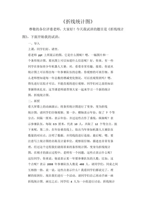 教师资格证小学数学《折线统计图》逐字稿