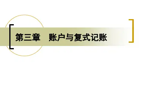 第三章  账户与复式记账PPT课件