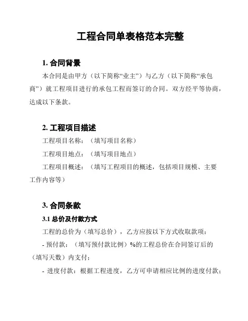 工程合同单表格范本完整