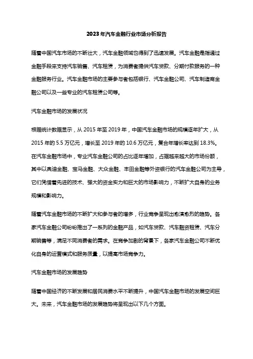 2023年汽车金融行业市场分析报告