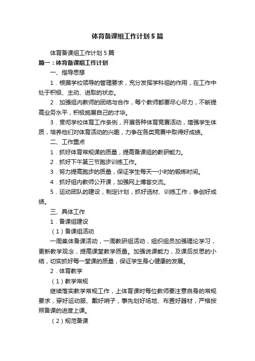体育备课组工作计划5篇