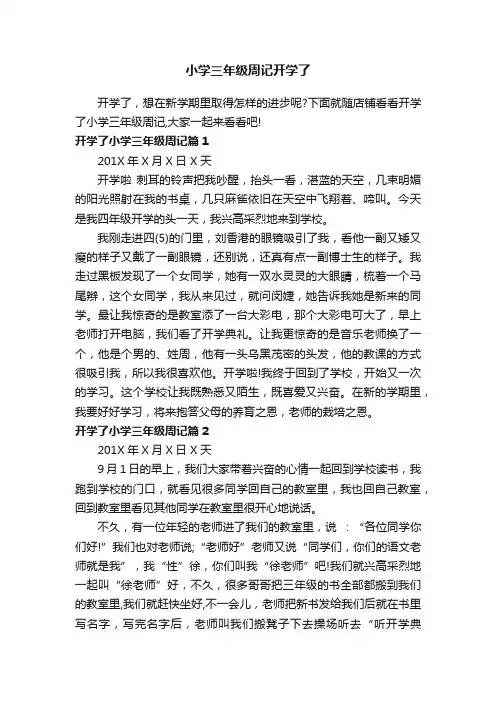 小学三年级周记开学了