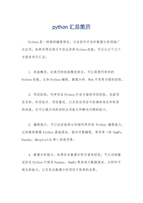 python汇总简历