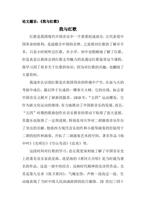 我与红歌(论文)