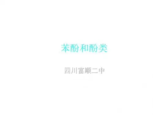 苯酚和酚类