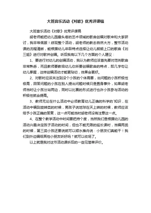 大班音乐活动《对歌》优秀评课稿