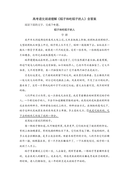 高考语文阅读理解《稻子和吃稻子的人》含答案