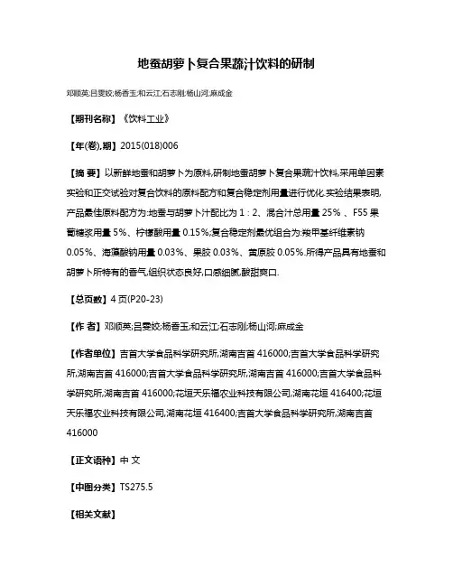 地蚕胡萝卜复合果蔬汁饮料的研制