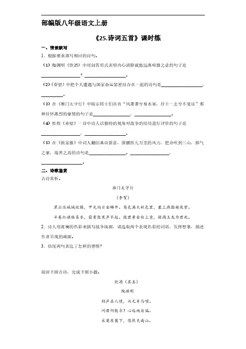 八年级上册语文部编版课时练《5 诗词五首》 试题试卷含答案解析(1)