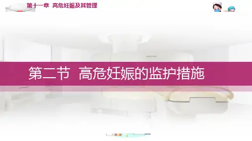 高危妊娠及其管理 高危妊娠的监护措施(妇产科护理课件)