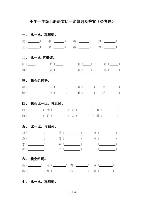 小学一年级上册语文比一比组词及答案(必考题)