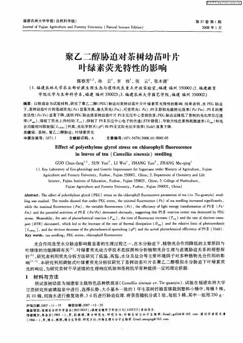 聚乙二醇胁迫对茶树幼苗叶片叶绿素荧光特性的影响