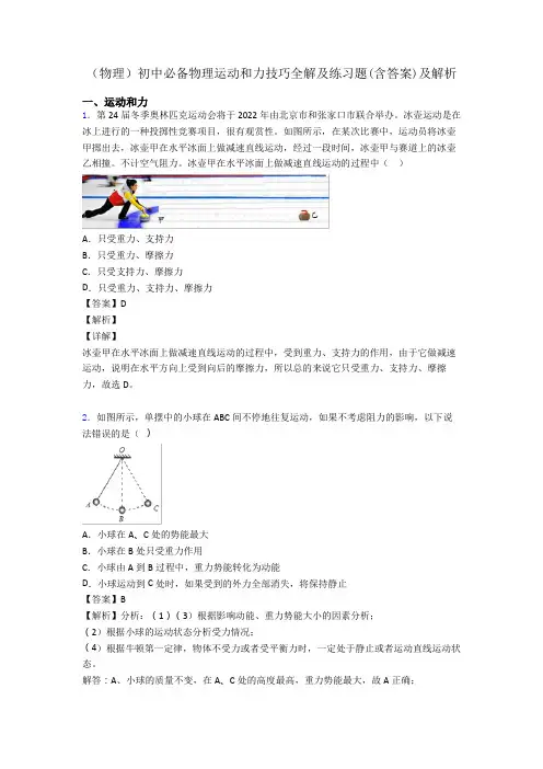 (物理)初中必备物理运动和力技巧全解及练习题(含答案)及解析 2